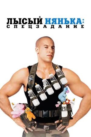 Постер к фильму Лысый нянька: Спецзадание 2005