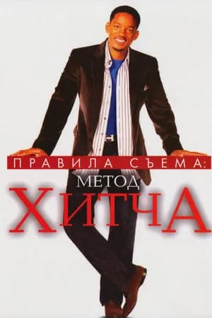 Постер к фильму Правила съема: Метод Хитча 2005