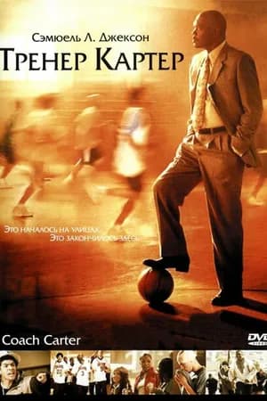 Постер к фильму Тренер Картер 2005
