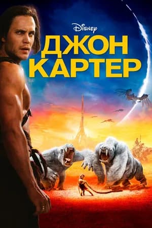 Постер к фильму Джон Картер 2012