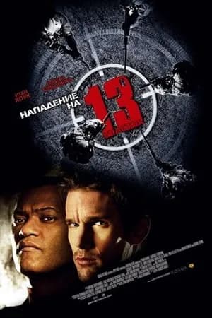 Постер к фильму Нападение на 13-й участок 2005