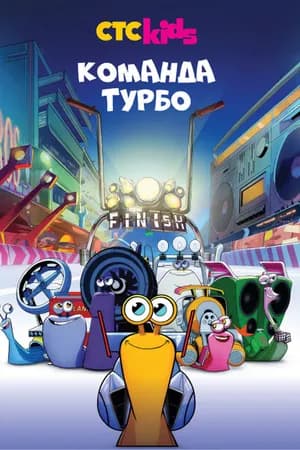 Постер к фильму Команда Турбо 2013