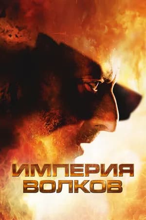 Постер к фильму Империя волков 2005