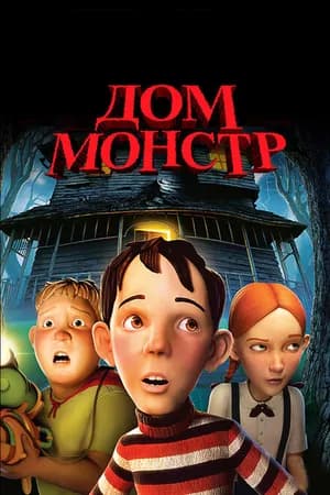 Постер к фильму Дом-монстр 2006
