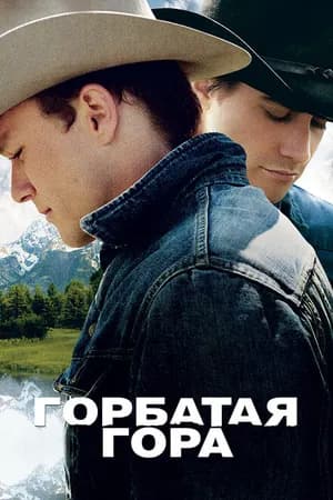 Постер к фильму Горбатая гора 2005