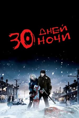 Постер к фильму 30 дней ночи 2007
