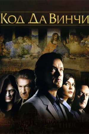 Постер к фильму Код Да Винчи 2006