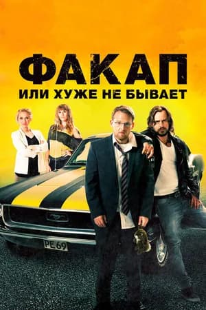 Постер к фильму Факап, или Хуже не бывает 2014