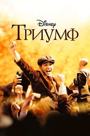 Постер к фильму Триумф 2005