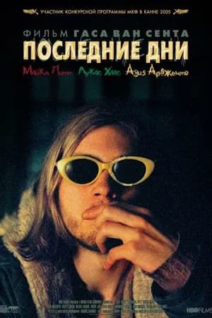 Постер к фильму Последние дни 2004