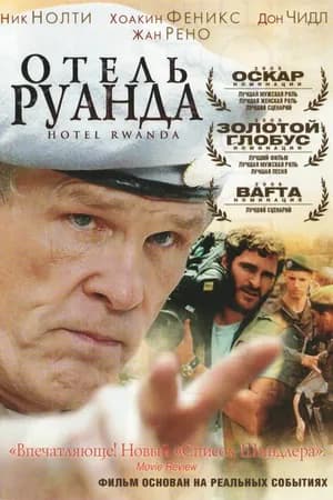 Постер к фильму Отель «Руанда» 2004