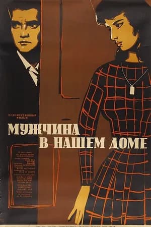 Постер к фильму Мужчина в нашем доме 1961