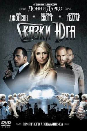 Постер к фильму Сказки юга 2006