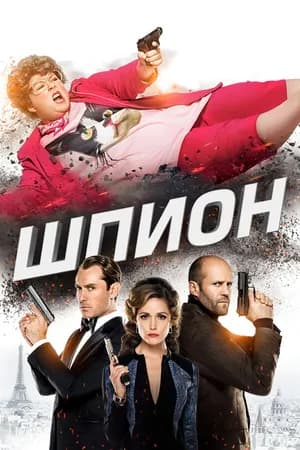Постер к фильму Шпион 2015