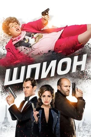 Постер к фильму Шпион 2015