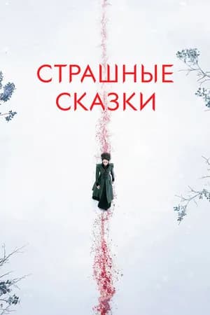 Постер к фильму Страшные сказки 2014