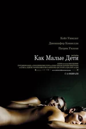 Постер к фильму Как малые дети 2006