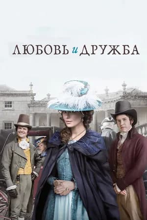 Постер к фильму Любовь и дружба 2016