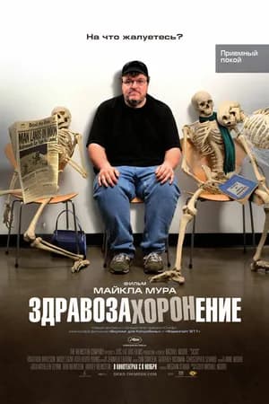 Постер к фильму Здравозахоронение 2007