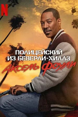 Постер к фильму Полицейский из Беверли-Хиллз: Аксель Фоули 2024