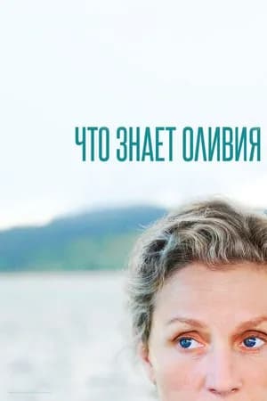 Постер к фильму Что знает Оливия 2014