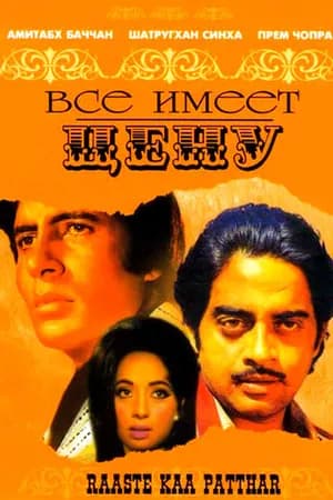 Постер к фильму Все имеет цену 1972