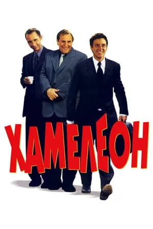Постер к фильму Хамелеон 2001