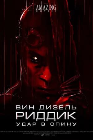 Постер к фильму Риддик: Удар в спину 2013