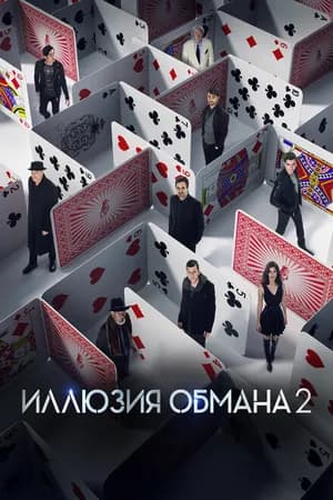 Постер к фильму Иллюзия обмана 2 2016