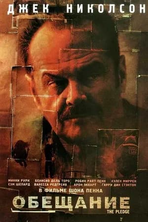 Постер к фильму Обещание 2000