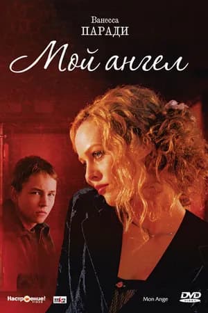 Постер к фильму Мой ангел 2004
