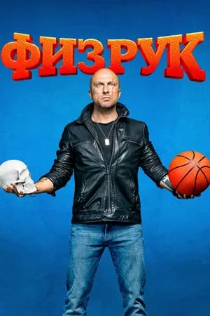 Постер к фильму Физрук 2014