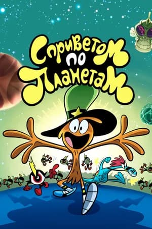 Постер к сериалу С приветом по планетам 2013