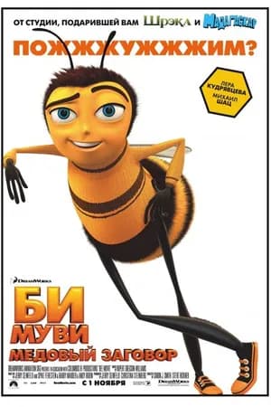 Постер к фильму Би Муви: Медовый заговор 2007