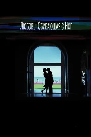 Постер к фильму Любовь, сбивающая с ног 2002