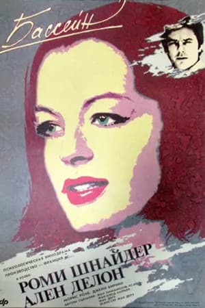 Постер к фильму Бассейн 1969