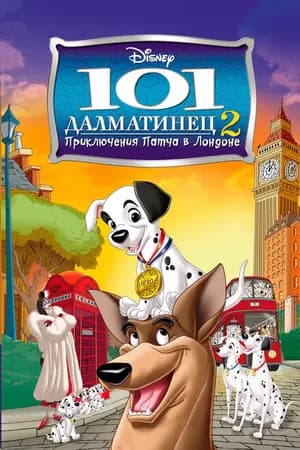 Постер к фильму 101 далматинец 2:  Приключения Патча в Лондоне 2003