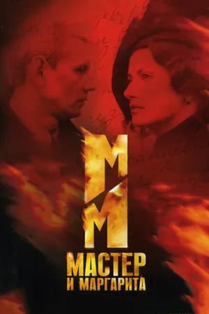 Постер к сериалу Мастер и Маргарита 2005