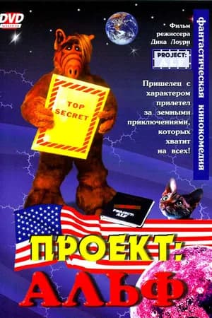 Постер к фильму Проект: Альф 1996