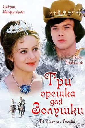 Постер к фильму Три орешка для Золушки 1973