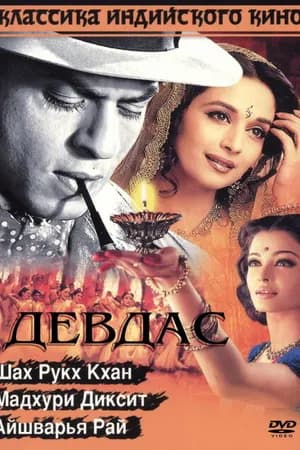 Постер к фильму Девдас 2002