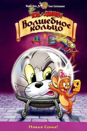 Постер к фильму Том и Джерри: Волшебное кольцо 2001