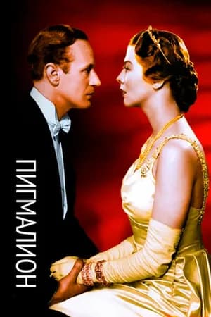 Постер к фильму Пигмалион 1938