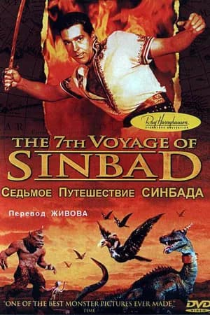 Постер к фильму Седьмое путешествие Синдбада 1958