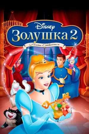 Постер к фильму Золушка 2: Мечты сбываются 2002