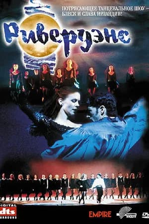 Постер к фильму Ривердэнс 1996