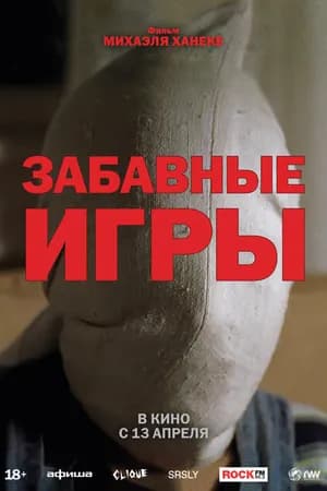 Постер к фильму Забавные игры 1997