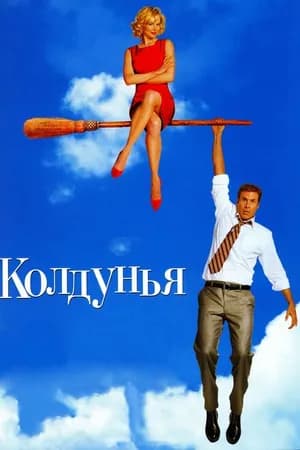 Постер к фильму Колдунья 2005