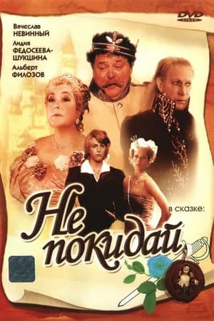 Постер к фильму Не покидай… 1989