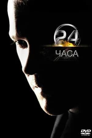 Постер к сериалу 24 часа 2001